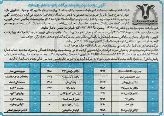 مزایده خودروها و ماشین آلات و ادوات کشاورزی مازاد