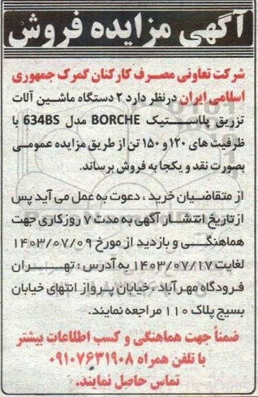 مزایده فروش 2 دستگاه ماشین آلات تزریق پلاستیک BORCHE مدل 634BS با ظرفیت های 120 و 150 تن