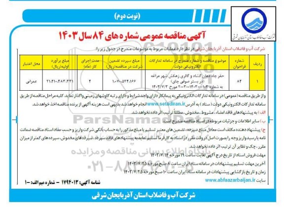 مناقصه حفر چاه دهان گشاد و گالری زهکش شهر مراغه- نوبت دوم 