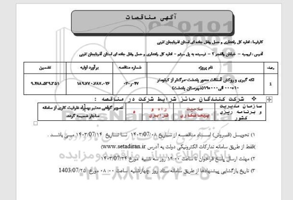 مناقصه لکه گیری و روکش آسفالت محور ...