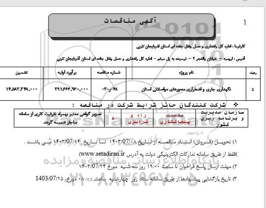 مناقصه نگهداری جاری و اضطراری محورهای مواصلاتی استان 