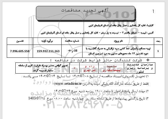 تجدید مناقصه تهیه مصالح و اجرای خط کشی سرد ترافیکی به همراه گلاسبید...