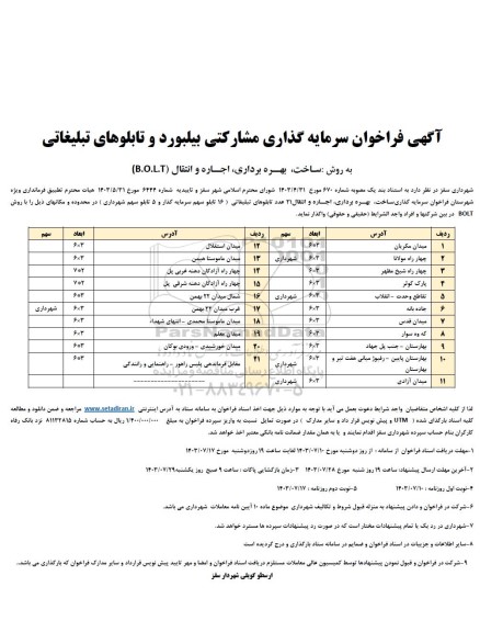 فراخوان مناقصه و مزایده سرمایه گذاری مشارکتی بیلبورد و تابلوهای تبلیغاتی به روش ساخت، بهره برداری، اجاره و انتقال (B.O.L.T)