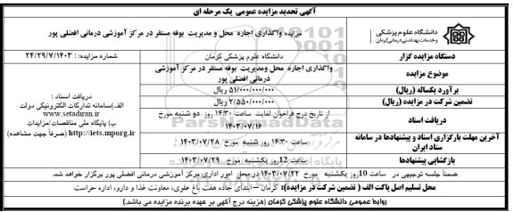 تجدید مزایده واگذاری اجاره محل و مدیریت بوفه