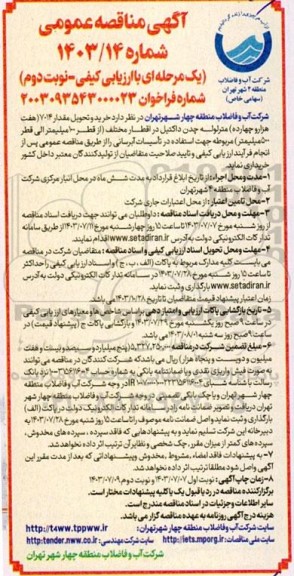 مناقصه عمومی خرید و تحویل مقدار 7014 هفت هزار و چهارده مترلوله چدن داکتیل - نوبت دوم 