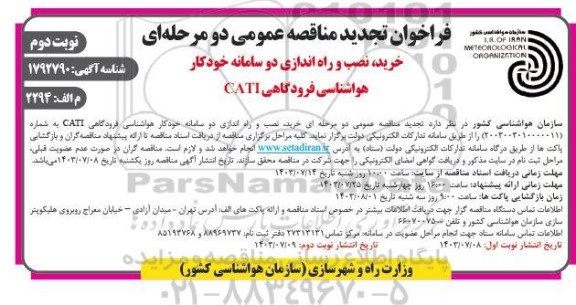 تجدید مناقصه خرید، نصب و راه اندازی دو سامانه خودکار هواشناسی فرودگاهی CATI - نوبت دوم