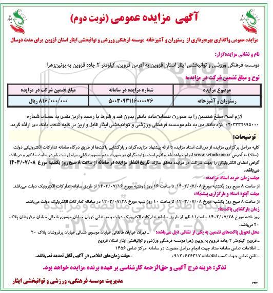 مزایده عمومی واگذاری بهره برداری از رستوران و آشپزخانه- نوبت دوم