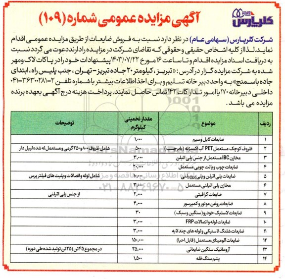 آگهی  مزایده عمومی  فروش ضایعات