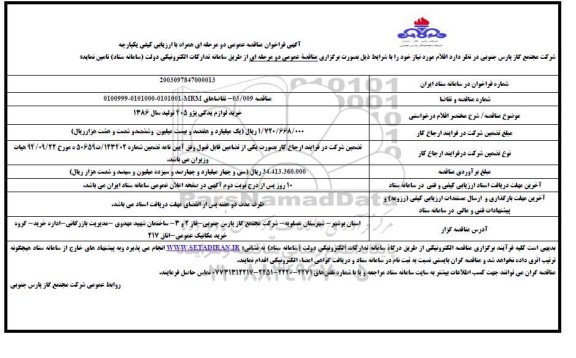 مناقصه عمومی  خرید لوازم یدکی پژو 405 تولید سال 1386