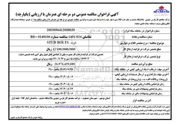 مناقصه خرید STUD BOLTS