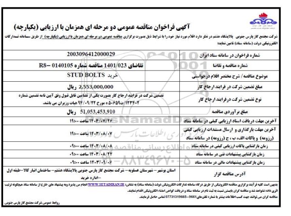 مناقصه خرید STUD BOLTS