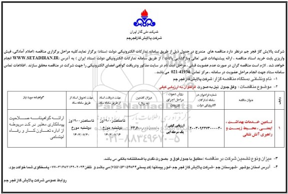 مناقصه تامین خدمات بهداشت، ایمنی، محیط زیست و راهبری آتش نشانی