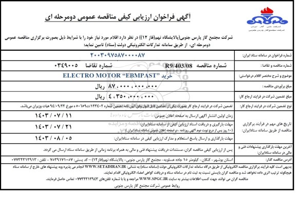 مناقصه خرید ELECTRO MOTOR EBMPAST