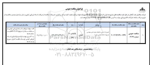 فراخوان مناقصه تعمیرات اساسی ساختمان جدید امور مهندسی طرح ها (خاکشناسی سابق)