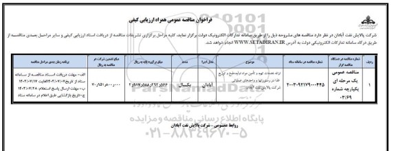 مناقصه عمومی ارائه خدمات تهیه و تامین مواد اولیه