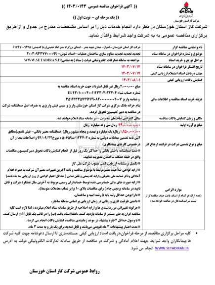 مناقصه عمومی تجدید مقاوم سازی ساختمان عملیات امداد شوش