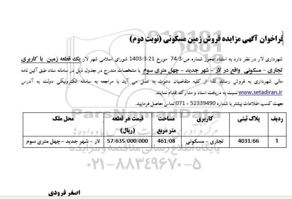 مزایده فروش زمین مسکونی - نوبت دوم 