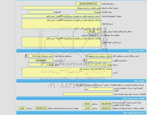 مناقصه، خرید خدمات مشاوره خدمات مشاوره نظارت بر تعمیرات پیشگیرانه PMتهران، البرز و قم