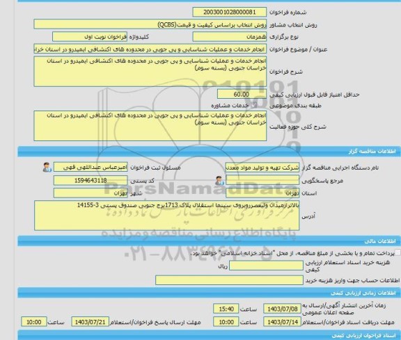 مناقصه، خرید خدمات مشاوره انجام خدمات و عملیات شناسایی و پی جویی در محدوده های اکتشافی ایمیدرو در استان خراسان جنوبی (بسته سوم)