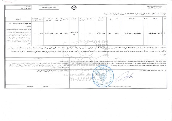 استعلام ضایعات فلزی خطی...