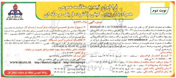 مناقصه خرید BEHRAN SP1 - 32 TURBIN OIL-تجدید -نوبت دوم