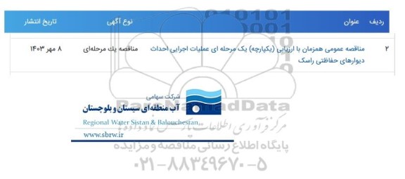 مناقصه عمومی همزمان با ارزیابی یکپارچه یک مرحله ای علمیات اجرایی احداث دیوارهای حفاظتی راسک 