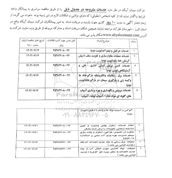 مناقصه خدمات جرثقیل و لیفتراک، خدمات عملیات مقاوم سازی و تقویت...