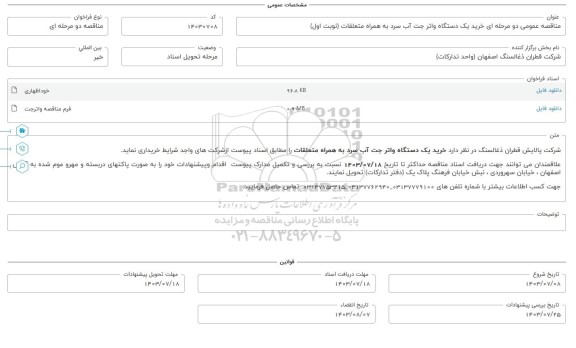 مناقصه عمومی خرید یک دستگاه واتر جت آب سرد به همراه متعلقات 