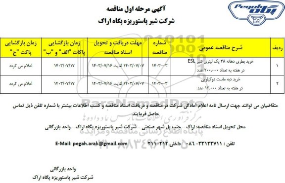 مناقصه خرید بطری دهانه 38 یک لیتری شیر ESL ...