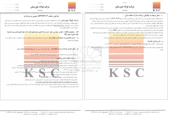 مناقصه طراحی، مهندسی، تهیه، نصب و راه اندازی سیستم وکیوم کلینر ثابت سوله های ...