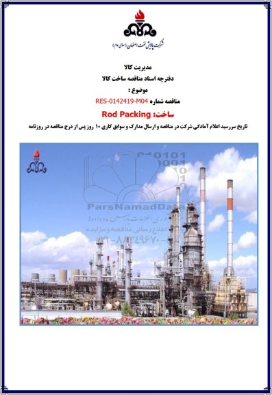 مناقصه ساخت : Rod Packing