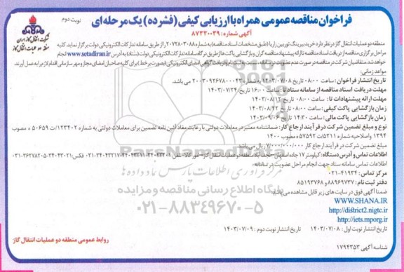 مناقصه خرید بیرینگ توربین زاریا ​​​​​​​نوبت دوم 