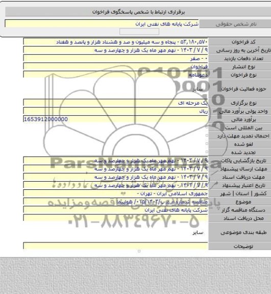 مناقصه, مناقصه شماره م م پ/۰۱۵/۱۴۰۳/ هواپیما