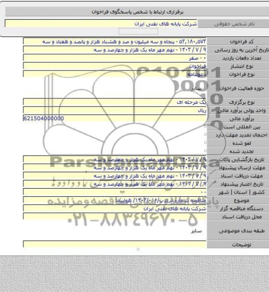 مناقصه, مناقصه شماره م م پ/۱۴۰۳/۰۱۶/ هواپیما