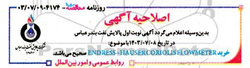 اصلاحیه مناقصه خرید ENDRESS- HAUSER CORIOLIS FLOWMETER