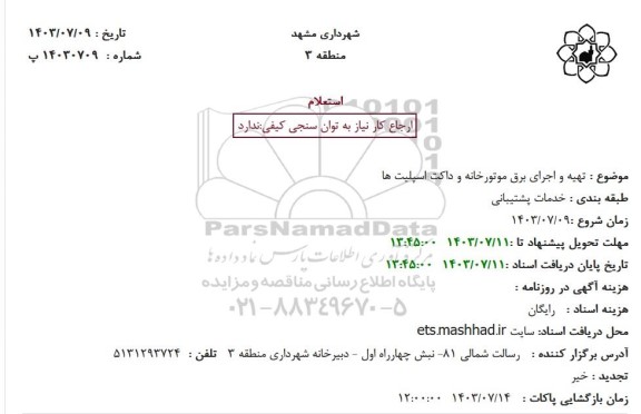 استعلام تهیه و اجرای برق موتورخانه و داکت اسپلیت ها