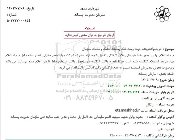 استعلام خریدموادشوینده جهت وست بانک پسماند خشک وخدمات سازمان