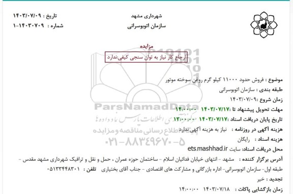 مزایده  فروش حدود 11000 کیلو گرم روغن سوخته موتور