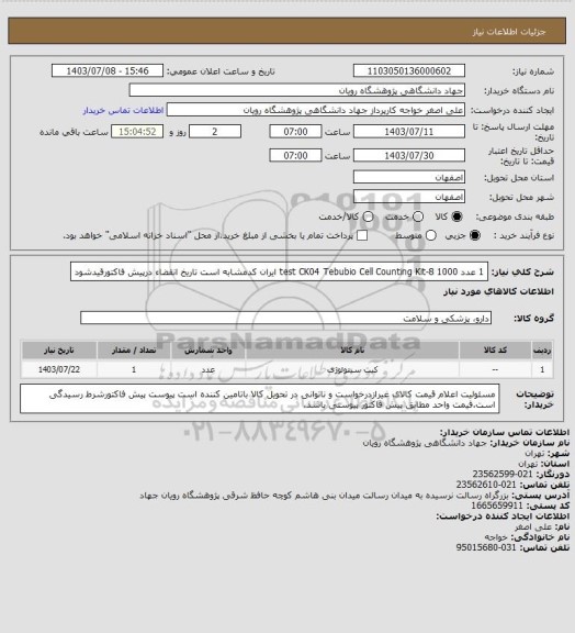 استعلام 1 عدد	1000 test	CK04	Tebubio	Cell Counting Kit-8 ایران کدمشابه است  تاریخ انقضاء درپیش فاکتورقیدشود