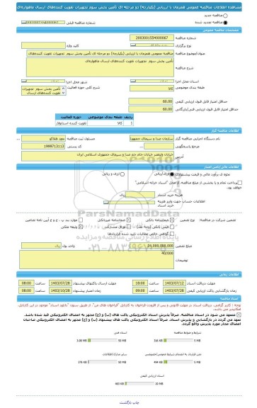 مناقصه، مناقصه عمومی همزمان با ارزیابی (یکپارچه) دو مرحله ای تأمین بخش سوم  تجهیزات تقویت کننده‎های ارسال ماهواره ای