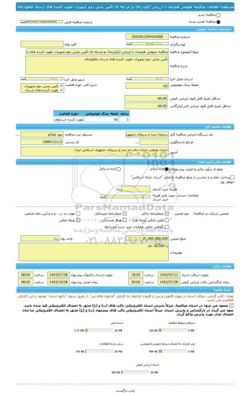 مناقصه، مناقصه عمومی همزمان با ارزیابی (یکپارچه) دو مرحله ای تأمین بخش دوم تجهیزات تقویت کننده‎ های ارسال ماهواره ای