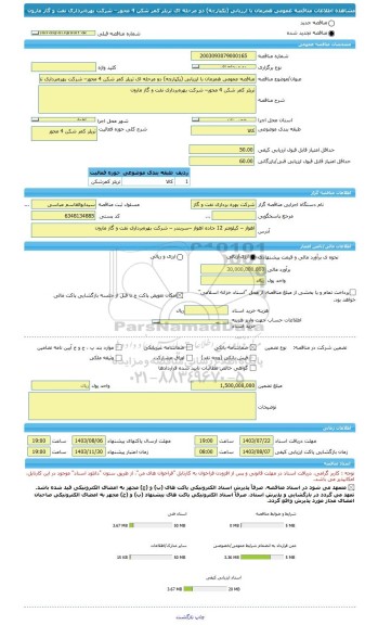 مناقصه، مناقصه عمومی همزمان با ارزیابی (یکپارچه) دو مرحله ای تریلر کمر شکن 4 محور– شرکت بهره برداری نفت و گاز مارون