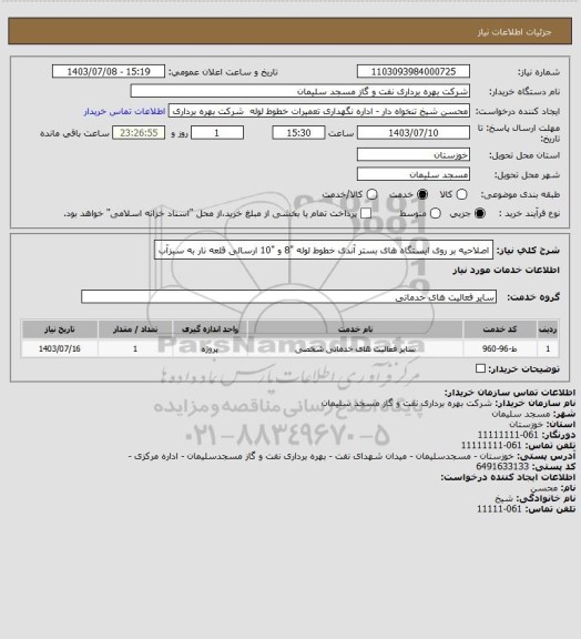 استعلام اصلاحیه بر روی ایستگاه های بستر آندی خطوط لوله "8 و "10 ارسالی قلعه نار به سبزآب