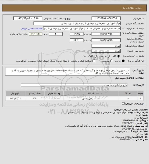 استعلام ست تزریق شیمی درمانی لوله ها و گیره هایی که جهت انتقال محلول های داخل وریدی متنوعی از تجهیزات تزریق به کاتتر داخل وریدی مطابق قوانین اداره کل