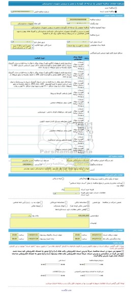 مناقصه، مناقصه عمومی یک مرحله ای نگهداری و تعمیر و سرویس تجهیزات دندانپزشکی