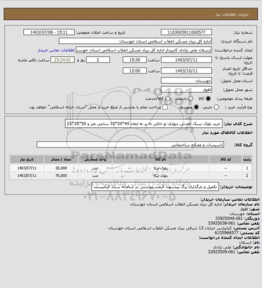 استعلام خرید بلوک  سبک معدنی دیواری تو خالی ته پر به ابعاد 40*20*10 سانتی متر  و 50*20*15