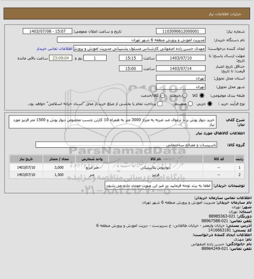 استعلام خرید دیوار پوش برند ترموال ضد ضربه به متراژ 3000 متر به همراه 10 کارتن چسب مخصوص دیوار پوش و 1500 متر قرنیز مورد نیاز