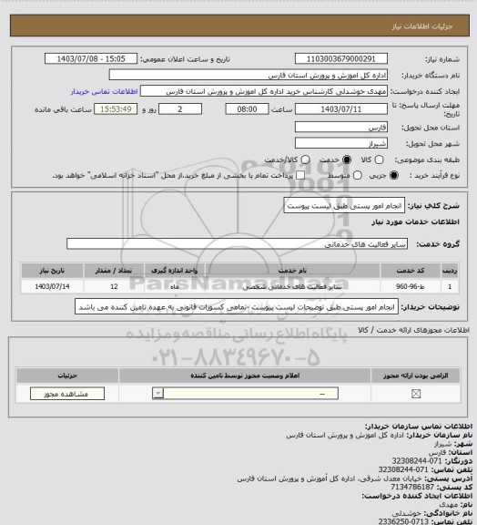 استعلام انجام امور پستی طبق لیست پیوست