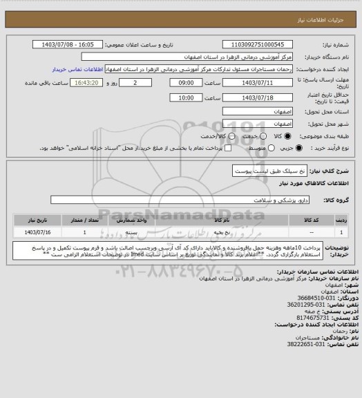 استعلام نخ سیلک طبق لیست پیوست