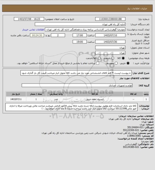 استعلام ه پیوست لیست 4 قلم کالای اتشنشانی مورد نیاز می باشد 
کالا تحویل انبار میباشد
قیمت کل بار گذاری شود